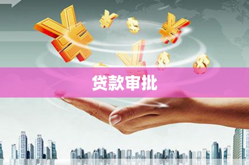 左营贷款审批