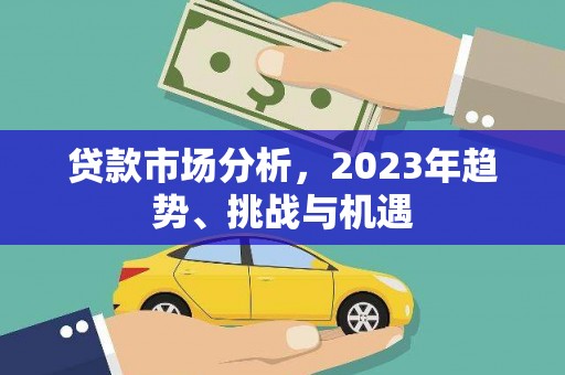 左营贷款市场分析，2023年趋势、挑战与机遇