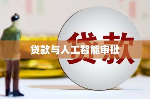 左营贷款与人工智能审批