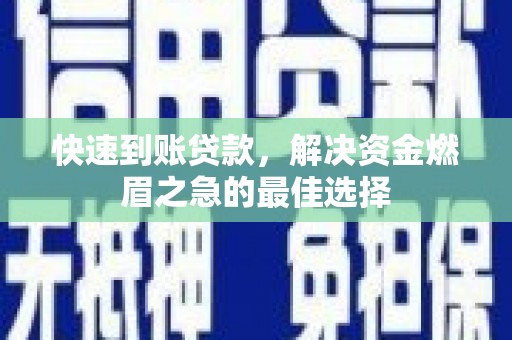 左营快速到账贷款，解决资金燃眉之急的最佳选择