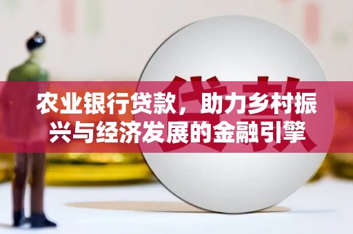 左营农业银行贷款，助力乡村振兴与经济发展的金融引擎