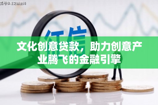 左营文化创意贷款，助力创意产业腾飞的金融引擎