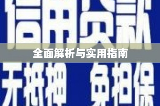 左营全面解析与实用指南