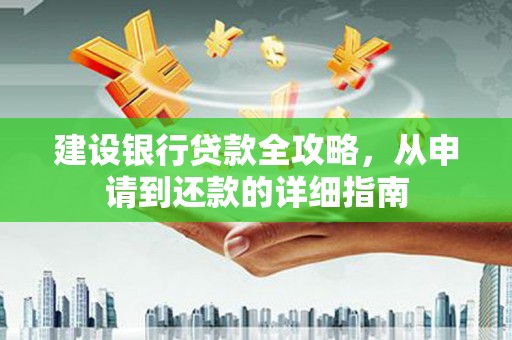 左营建设银行贷款全攻略，从申请到还款的详细指南