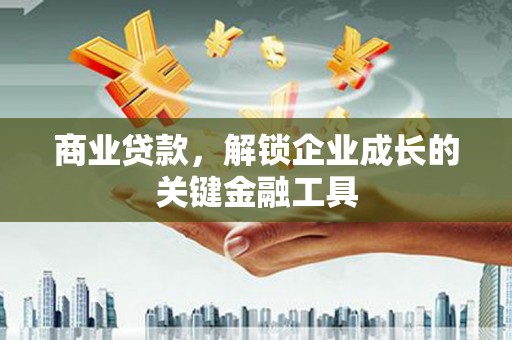 左营商业贷款，解锁企业成长的关键金融工具