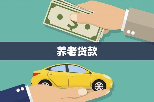 左营养老贷款