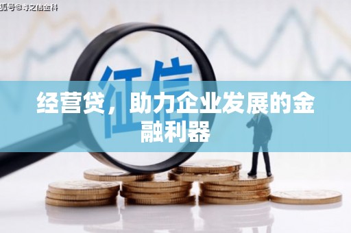 左营经营贷，助力企业发展的金融利器