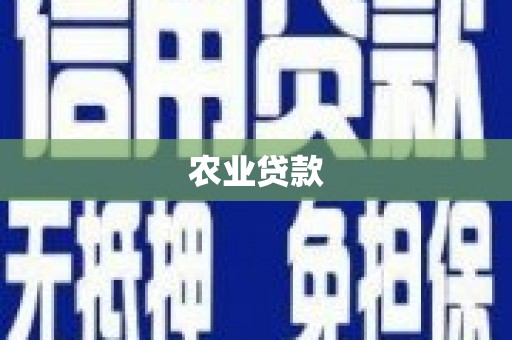 左营农业贷款