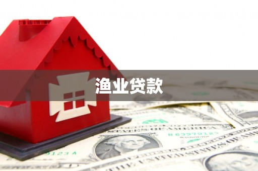 左营渔业贷款