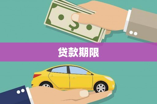 左营贷款期限