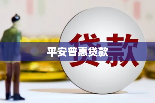 左营平安普惠贷款