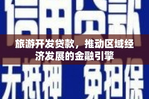 左营旅游开发贷款，推动区域经济发展的金融引擎