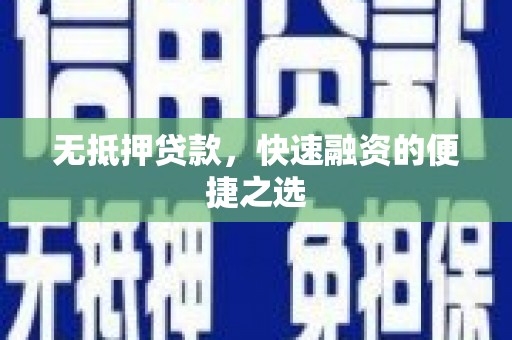 左营无抵押贷款，快速融资的便捷之选