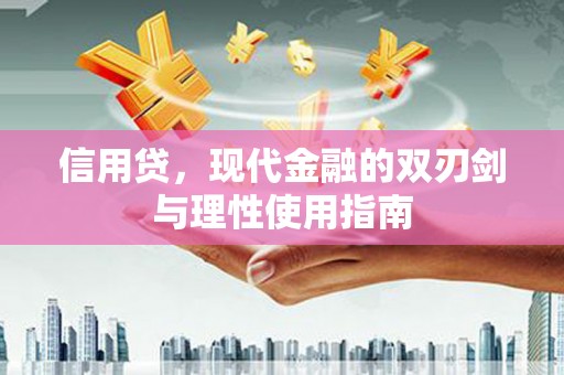 左营信用贷，现代金融的双刃剑与理性使用指南