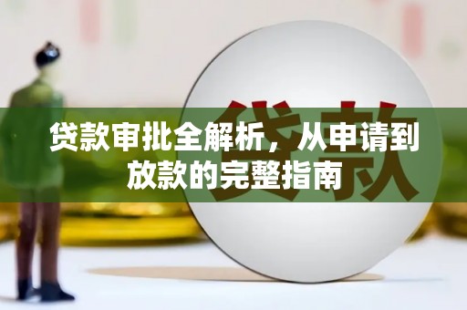 左营贷款审批全解析，从申请到放款的完整指南