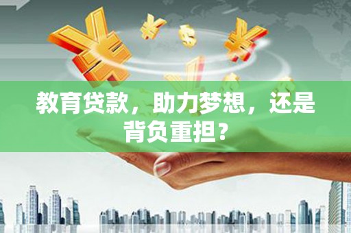 左营教育贷款，助力梦想，还是背负重担？