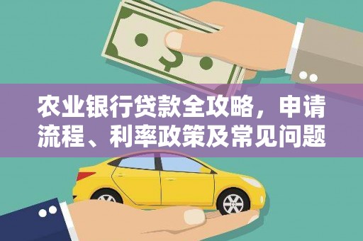左营农业银行贷款全攻略，申请流程、利率政策及常见问题解析
