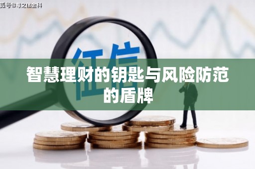 左营智慧理财的钥匙与风险防范的盾牌