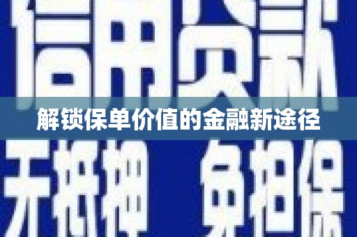 左营解锁保单价值的金融新途径