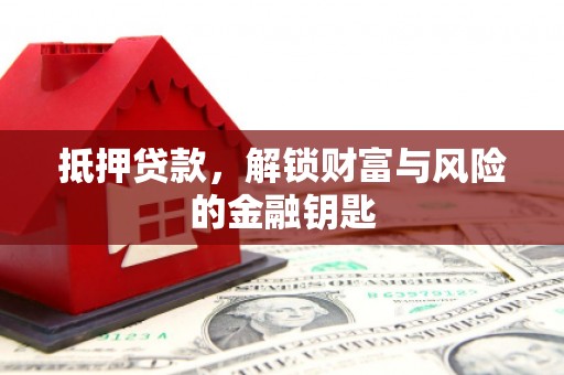 左营抵押贷款，解锁财富与风险的金融钥匙