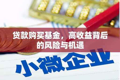 左营贷款购买基金，高收益背后的风险与机遇