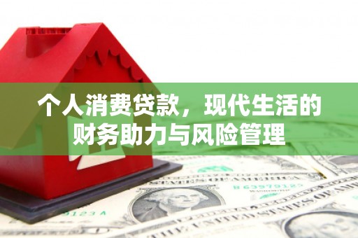 左营个人消费贷款，现代生活的财务助力与风险管理