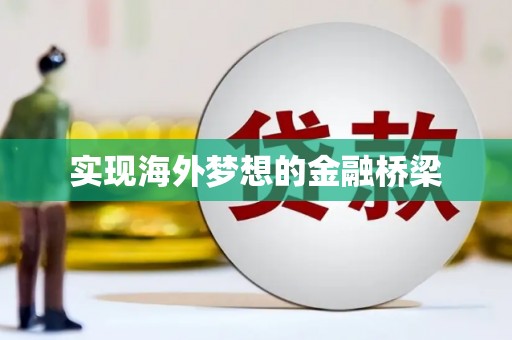 左营实现海外梦想的金融桥梁