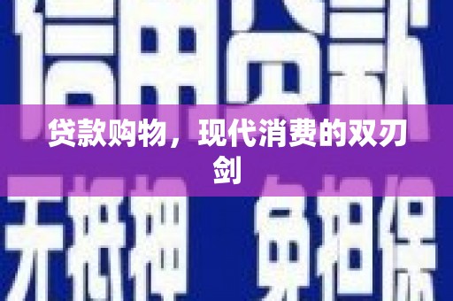 左营贷款购物，现代消费的双刃剑