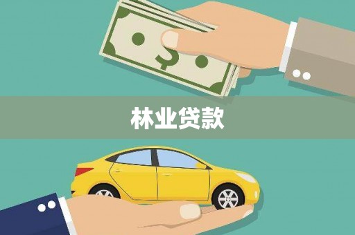 左营林业贷款