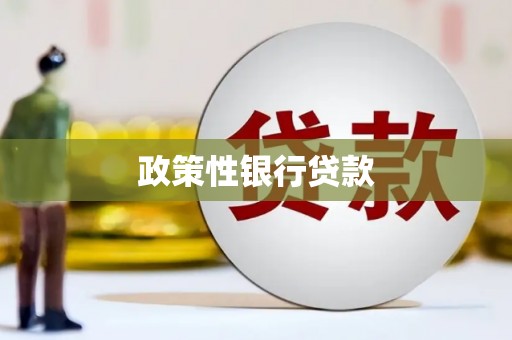 左营政策性银行贷款
