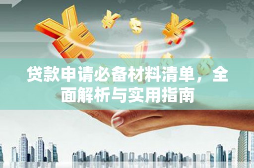 左营贷款申请必备材料清单，全面解析与实用指南
