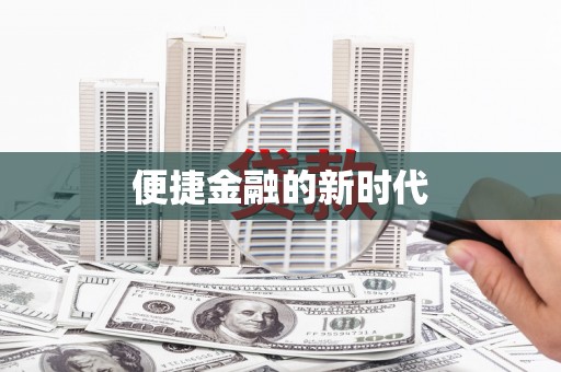 左营便捷金融的新时代