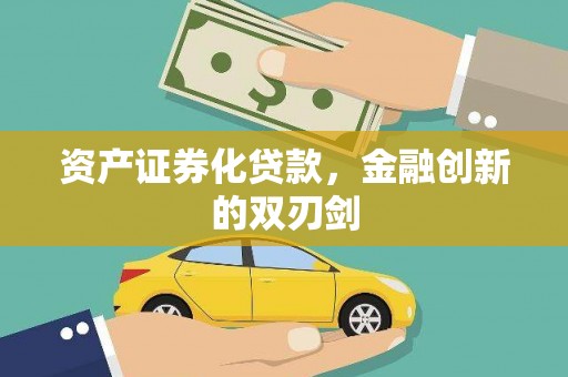 左营资产证券化贷款，金融创新的双刃剑