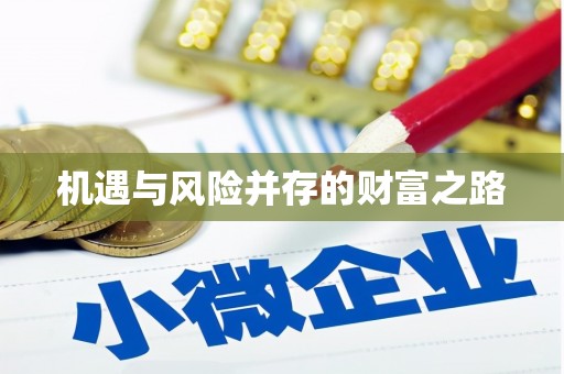 左营机遇与风险并存的财富之路