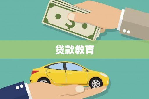 左营贷款教育