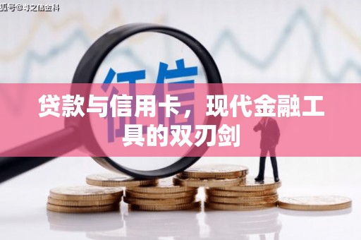 左营贷款与信用卡，现代金融工具的双刃剑