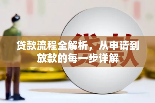 左营贷款流程全解析，从申请到放款的每一步详解
