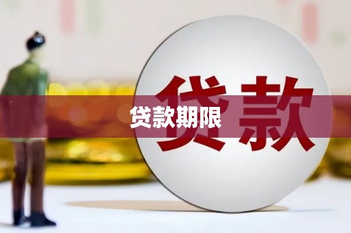 左营贷款期限