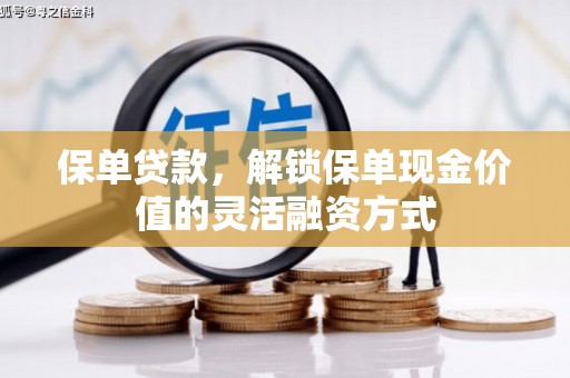 左营保单贷款，解锁保单现金价值的灵活融资方式