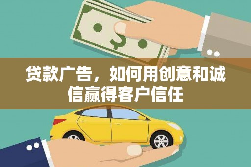 左营贷款广告，如何用创意和诚信赢得客户信任