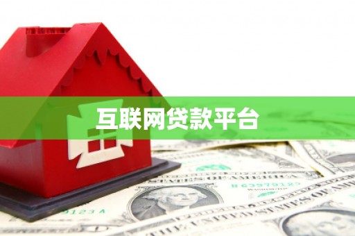 左营互联网贷款平台