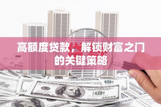 左营高额度贷款，解锁财富之门的关键策略