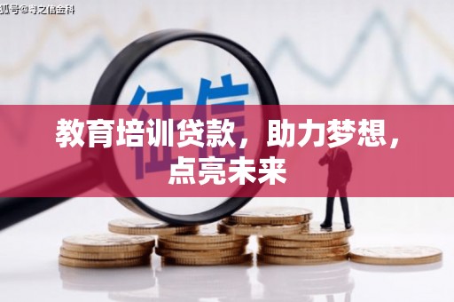 左营教育培训贷款，助力梦想，点亮未来