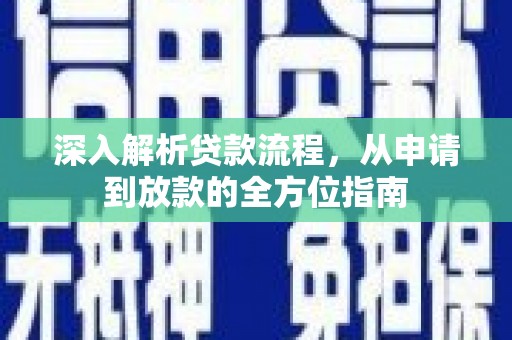 左营深入解析贷款流程，从申请到放款的全方位指南