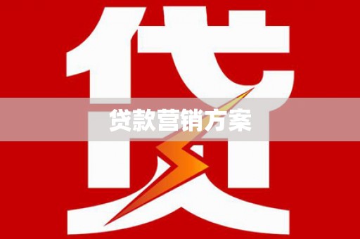 左营贷款营销方案