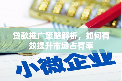 左营贷款推广策略解析，如何有效提升市场占有率