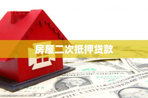 左营房屋二次抵押贷款