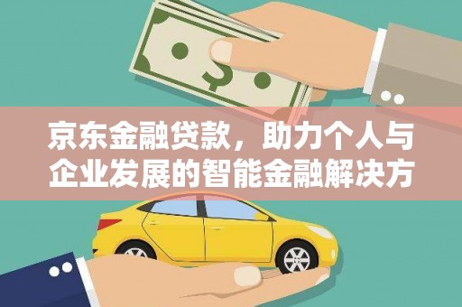 左营京东金融贷款，助力个人与企业发展的智能金融解决方案