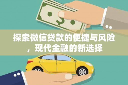 左营探索微信贷款的便捷与风险，现代金融的新选择
