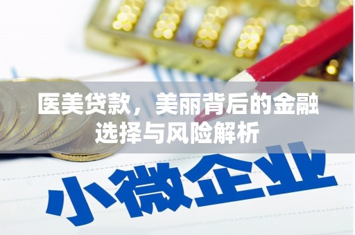 左营医美贷款，美丽背后的金融选择与风险解析